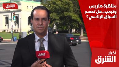 مناظرة هاريس وترمب.. هل تحسم السباق الرئاسي؟