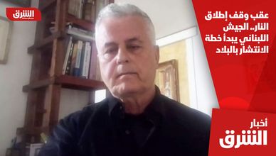 عقب وقف إطلاق النار.. الجيش اللبناني يبدأ خطة الانتشار بالبلاد