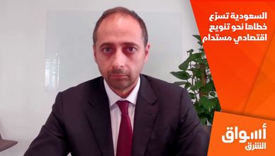 السعودية تسرّع خطاها نحو تنويع اقتصادي مستدام