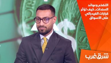 التضخم وعوائد السندات.. كيف تؤثر قرارات الفيدرالي على الأسواق