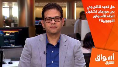 هل تعيد نتائج جي بي مورجان تشكيل اتجاه الأسواق الأوروبية؟
