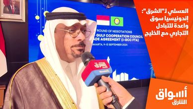 العسلي لـ"الشرق": إندونيسيا سوق واعدة للتبادل التجاري مع الخليج