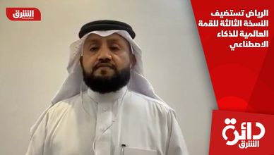 الرياض تستضيف النسخة الثالثة للقمة العالمية للذكاء الاصطناعي