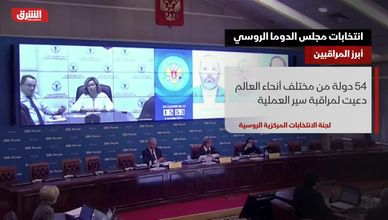 انتخابات مجلس الدوما الروسي.. أبرز المراقبين