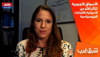 الأسواق الأوروبية تتأثر أكثر من الأميركية بالتوترات الجيوسياسية