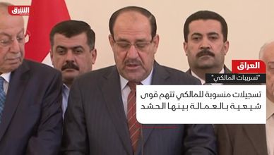 العراق.. "تسريبات المالكي"