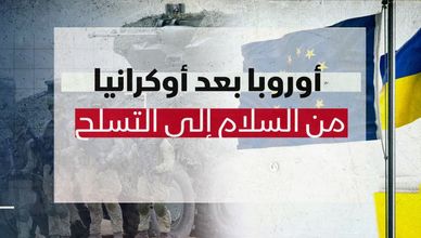 أوروبا بعد أوكرانيا.. من السلام إلى التسلح