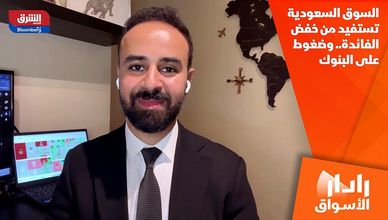 السوق السعودية تستفيد من خفض الفائدة.. وضغوط على البنوك