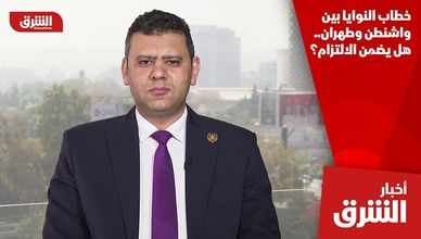 خطاب النوايا بين واشنطن وطهران.. هل يضمن الالتزام؟