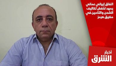 اتفاق إيراني عماني يمهد لخفض تكاليف الشحن والتأمين في مضيق هرمز