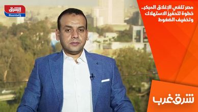 مصر تلغي الإغلاق المبكر.. خطوة لتحفيز الاستهلاك وتخفيف الضغوط