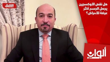 هل نقص الأوكسجين يجعل الجسم أكثر عرضة للأمراض؟