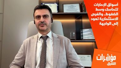 أسواق الإمارات تتماسك وسط الضغوط.. والفرص الاستثمارية تعود إلى الواجهة