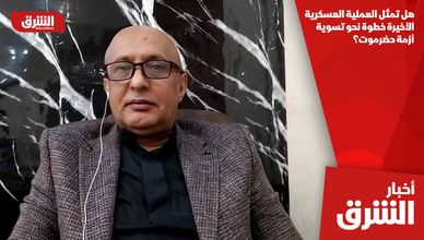 هل تمثل العملية العسكرية الأخيرة خطوة نحو تسوية أزمة حضرموت؟