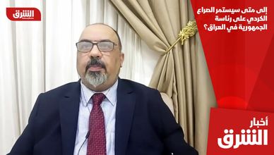 إلى متى سيستمر الصراع الكردي على رئاسة الجمهورية في العراق؟