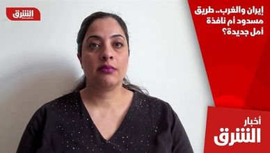 إيران والغرب.. طريق مسدود أم نافذة أمل جديدة؟