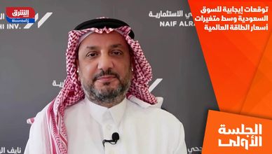 توقعات إيجابية للسوق السعودية وسط متغيرات أسعار الطاقة العالمية