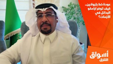 عودة خط بترولاين.. كيف توفر أرامكو البدائل في الأزمات؟