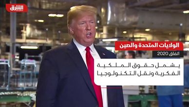 الولايات المتحدة والصين.. اتفاق 2020