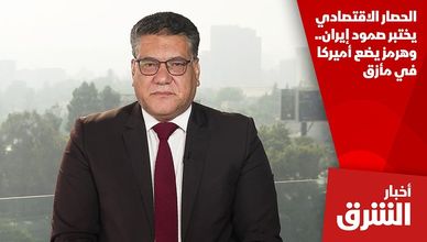 الحصار الاقتصادي يختبر صمود إيران.. وهرمز يضع أميركا في مأزق