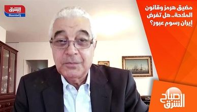 مضيق هرمز وقانون الملاحة.. هل تفرض إيران رسوم عبور؟