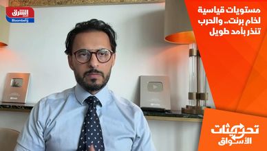 مستويات قياسية لخام برنت.. والحرب تنذر بأمد طويل