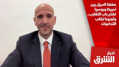 صفقة الديزل بين أميركا وروسيا تفتح باب التقارب.. وأوروبا تراقب التداعيات