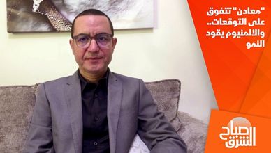 "معادن" تتفوق على التوقعات.. والألمنيوم يقود النمو