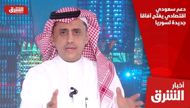 دعم سعودي اقتصادي يفتح آفاقا جديدة لسوريا