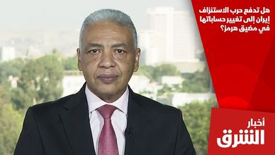 هل تدفع حرب الاستنزاف إيران إلى تغيير حساباتها في مضيق هرمز؟