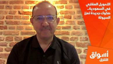 التمويل العقاري في السعودية.. صكوك جديدة تعزز السيولة