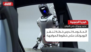 كوريا الجنوبية.. تجنيد روبوتات في الجيش