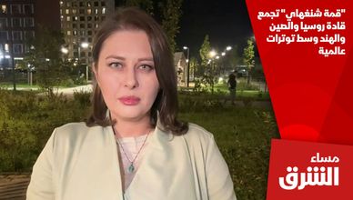 "قمة شنغهاي" تجمع قادة روسيا والصين والهند وسط توترات عالمية