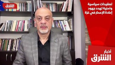 تعقيدات سياسية وأمنية تهدد جهود إعادة الإعمار في غزة