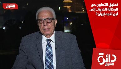 تعليق التعاون مع الوكالة الذرية.. إلى أين تتجه إيران؟