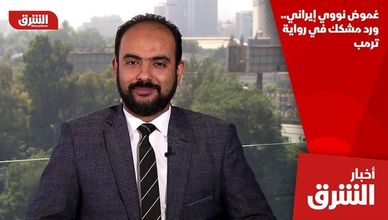 غموض نووي إيراني.. ورد مشكك في رواية ترمب