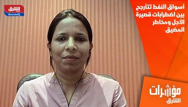 أسواق النفط تتأرجح بين اضطرابات قصيرة الأجل ومخاطر المضيق