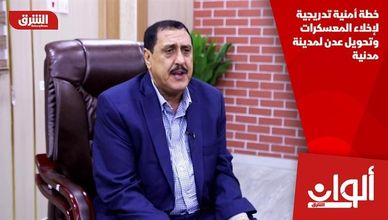 خطة أمنية تدريجية لإخلاء المعسكرات وتحويل عدن لمدينة مدنية