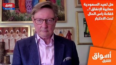 هل تعيد السعودية معايرة الإنفاق؟.. كفاءة رأس المال تحت الاختبار