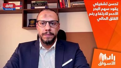 تحسن تشغيلي يقود سهم البحر الأحمر للارتفاع رغم القلق المالي
