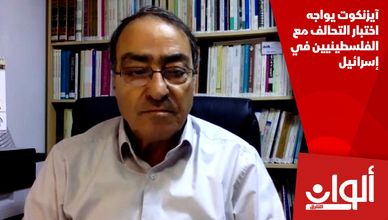 آيزنكوت يواجه اختبار التحالف مع الفلسطينيين في إسرائيل