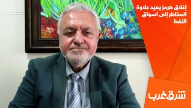 إغلاق هرمز يعيد علاوة المخاطر إلى أسواق النفط