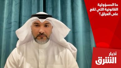 ما المسؤولية القانونية التي تقع على العراق؟