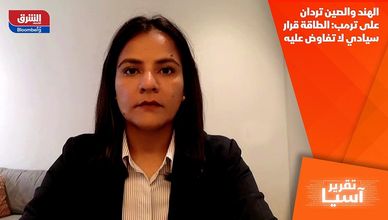 الهند والصين تردان على ترمب: الطاقة قرار سيادي لا تفاوض عليه