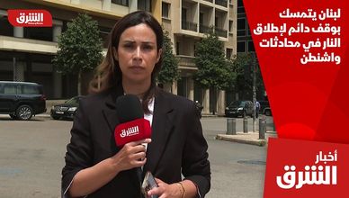 لبنان يتمسك بوقف دائم لإطلاق النار في محادثات واشنطن