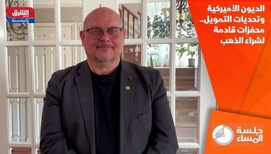 الديون الأميركية وتحديات التمويل.. محفزات قادمة لشراء الذهب