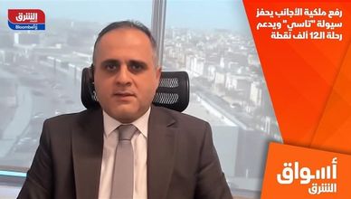 رفع ملكية الأجانب يحفز سيولة "تاسي" ويدعم رحلة الـ12 ألف نقطة
