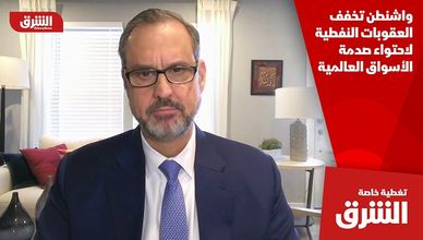 واشنطن تخفف العقوبات النفطية لاحتواء صدمة الأسواق العالمية