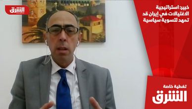 خبير: استراتيجية الاغتيالات في إيران قد تمهد لتسوية سياسية