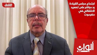 اجتماع مجلس القيادة رد مباشر على تصعيد الانتقالي في حضرموت